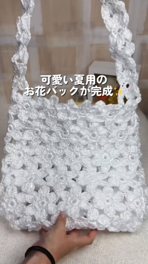 全部がお花のモチーフでできたバッグが完成!