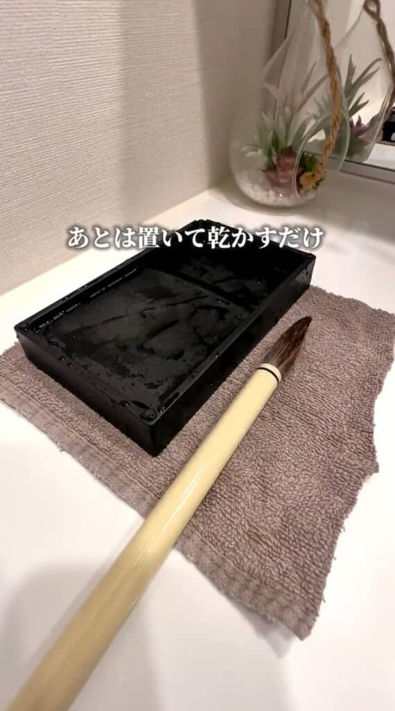 乾かしたら完了