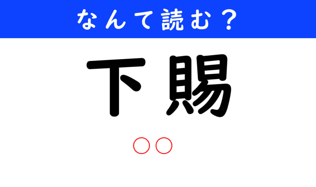 下賜
