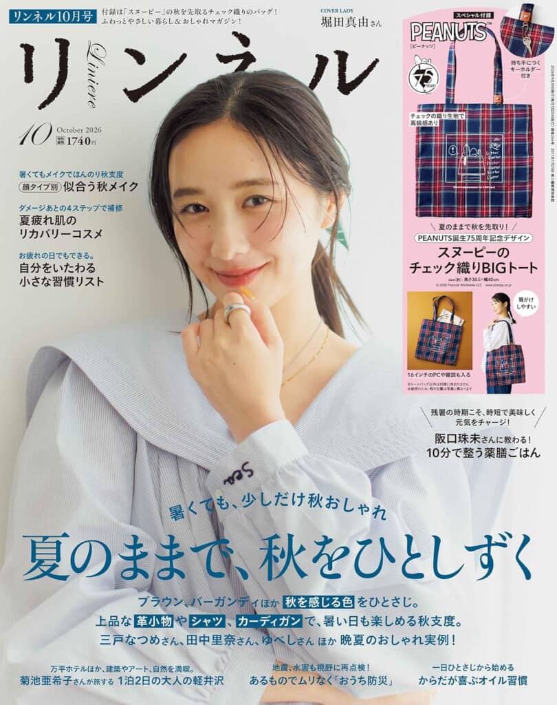 『リンネル』2026年10月号