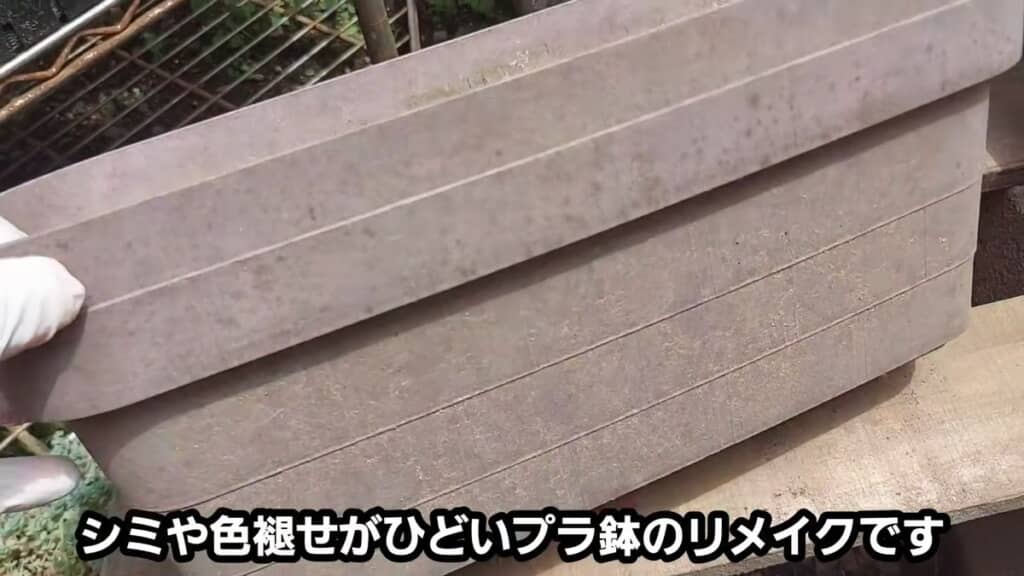 シミや色あせが目立つプラスチック製の鉢