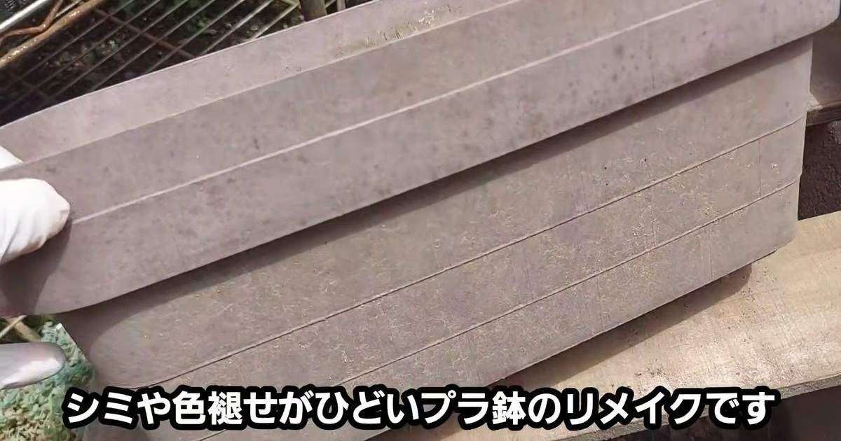 古いプラスチック鉢、捨てないで！　生まれ変わった姿に「良い感じに仕上がりましたね！」（2/3） | リフォーム・リノベーション・DIY ねとらぼ