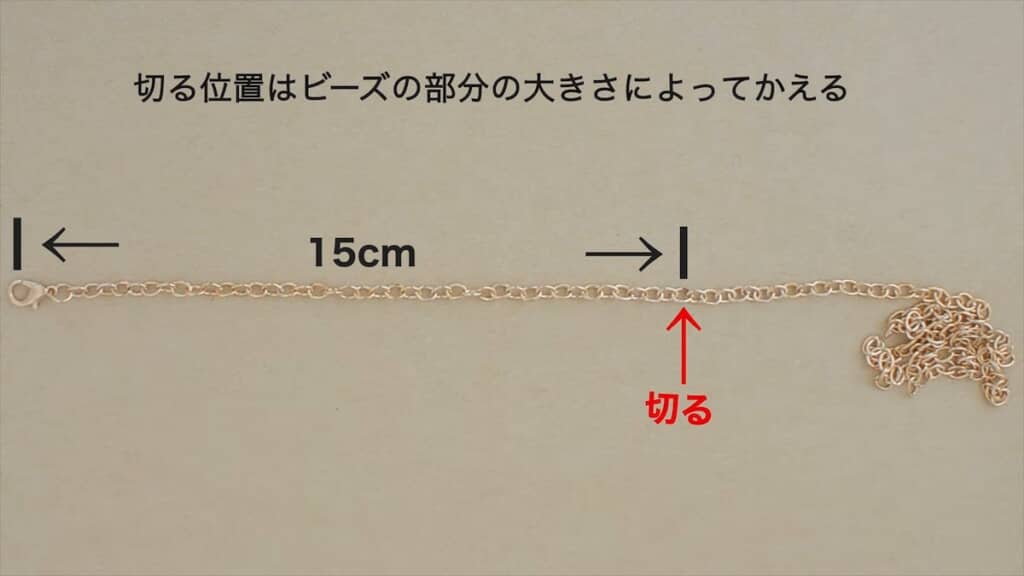 ビーズ部分の長さに合わせてチェーンをカット