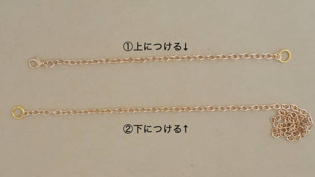 上下両方に付けるものを用意
