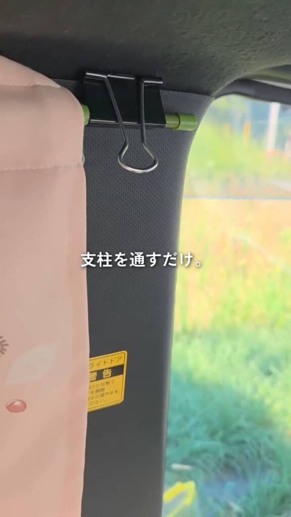ダブルクリップを窓枠付近の隙間に差し込むと、ちょうど支柱の通し穴に