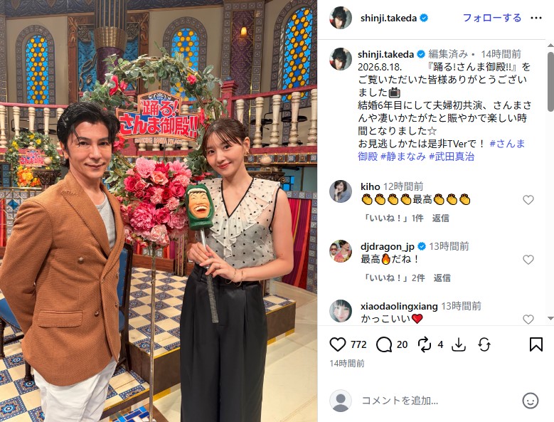 「踊る!さんま御殿!!」で夫婦初共演した武田真治と妻・静まなみ