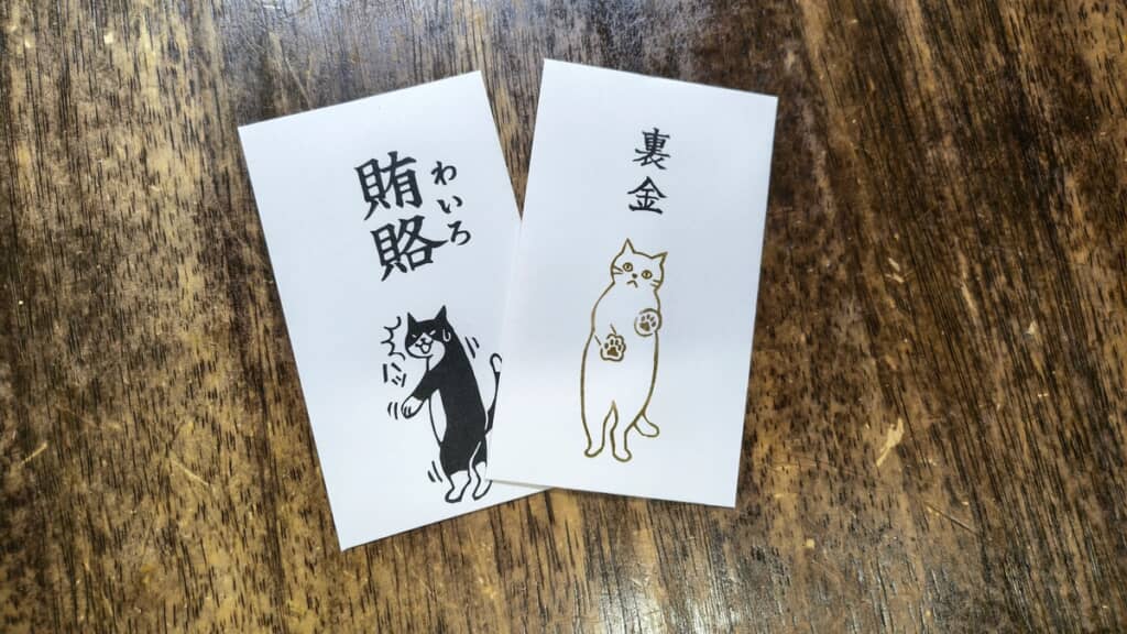 思い切り「賄賂」「裏金」と書かれたポチ袋!