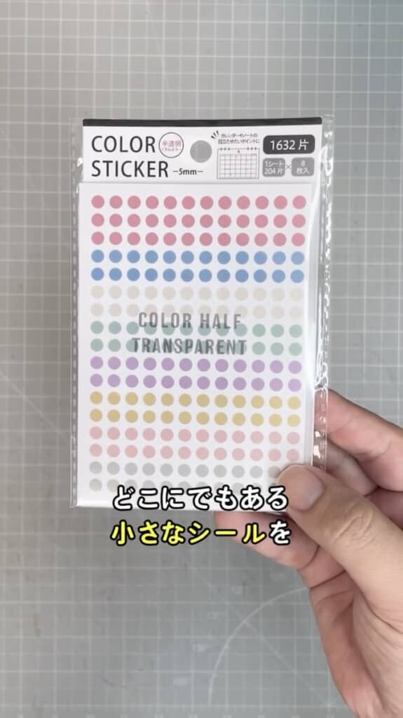 小さめサイズのシールを用意