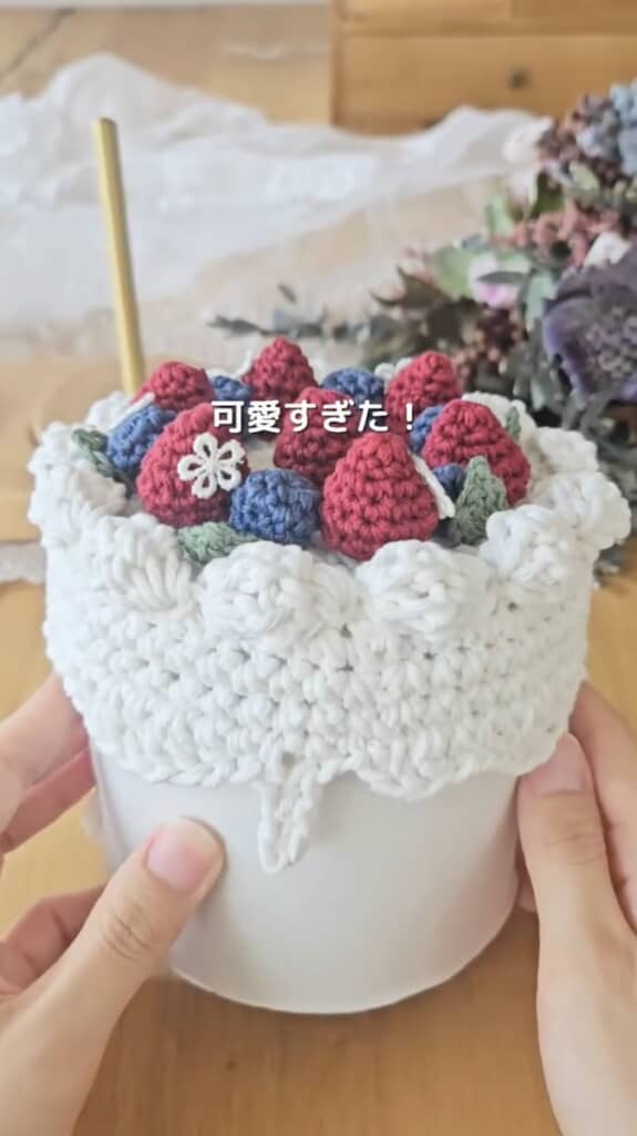 そこで、ケーキのようなかわいいカバーを制作！
