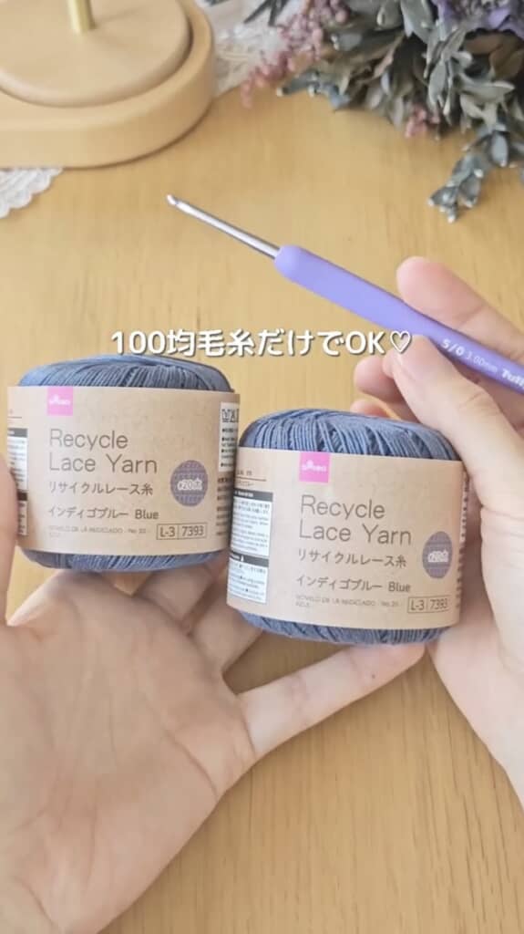 100均の毛糸だけで編めるので手軽！