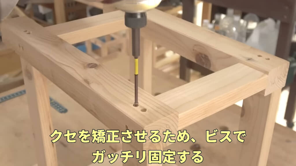脚部はビスでがっちり固定する