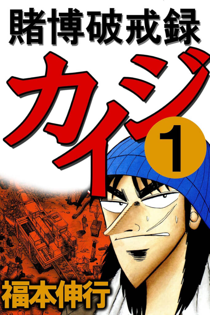 『賭博破戒録カイジ』の第1巻表紙(画像はAmazon.co.jpより引用)