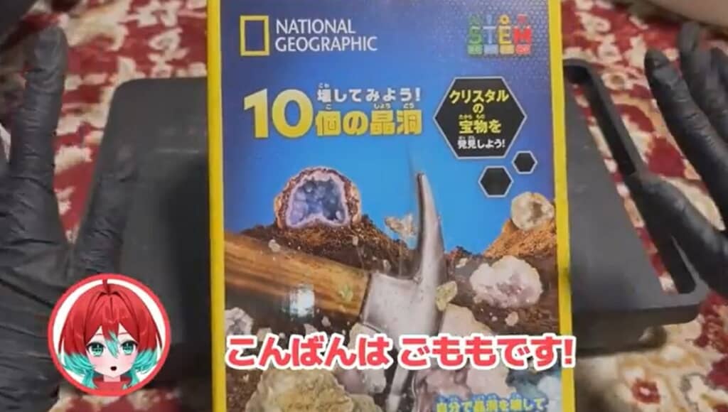 ナショナルジオグラフィック「壊してみよう! 10個の晶洞」