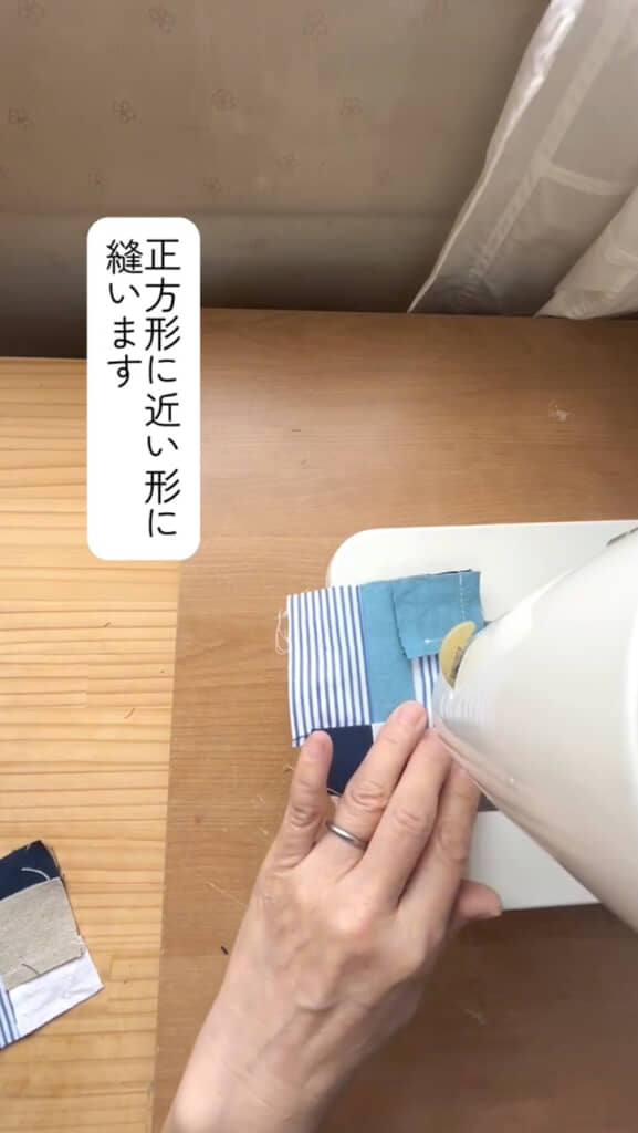 ミシンで縫い合わせる