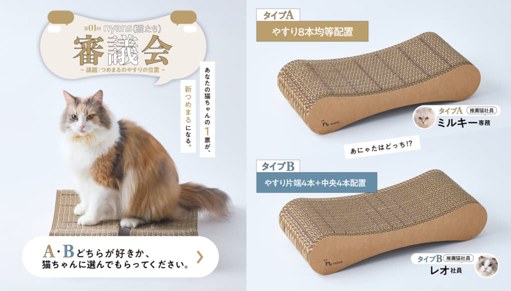 「つめまるやすり位置検証セット」を販売し、猫たちによる審議会を開催します