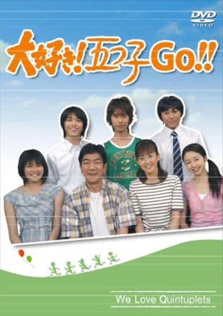 2005年に五つ子の出演者を一新した「大好き!五つ子Go!!」
