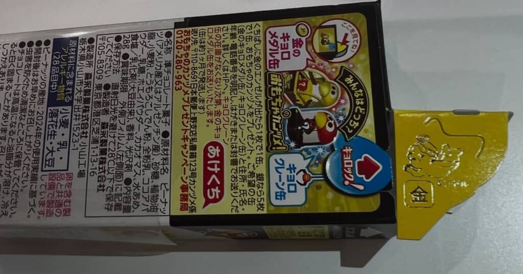 キョロちゃん「金のキョロメタル缶」応募方法と原材料表示が印刷されたチョコボール箱側面
