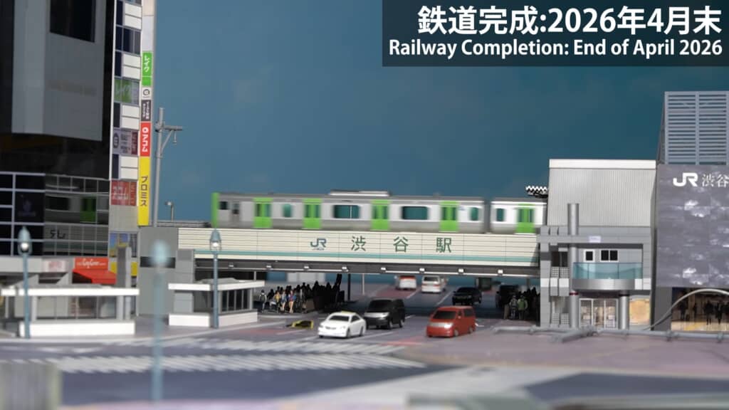 「鉄道完成:2026年4月末」表示のJR渋谷駅と山手線ジオラマ