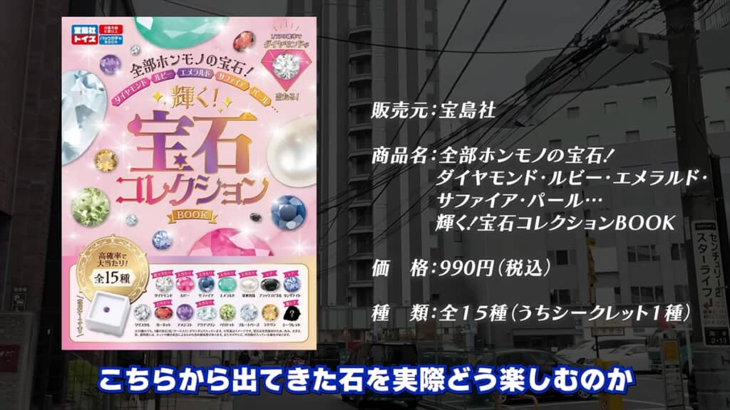 “1000円の宝石ガチャ”こと「輝く! 宝石コレクションBOOK」