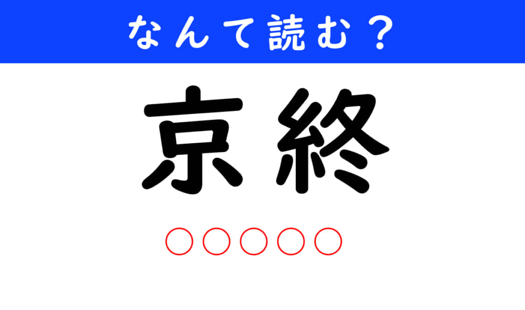 京終