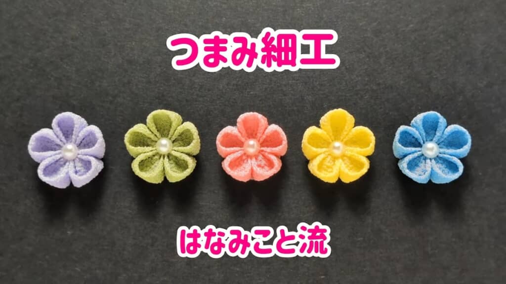 色とりどりのつまみ細工が完成！