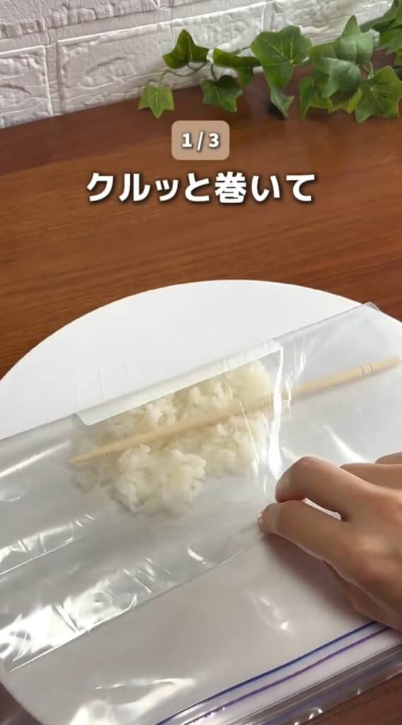 クルッと巻く