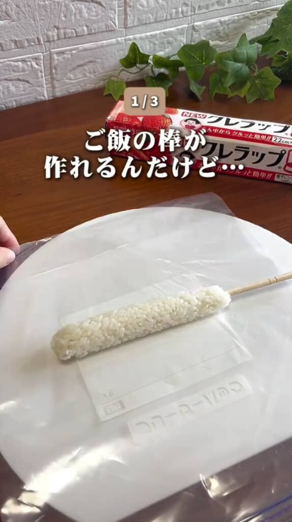 棒付きごはんが完成