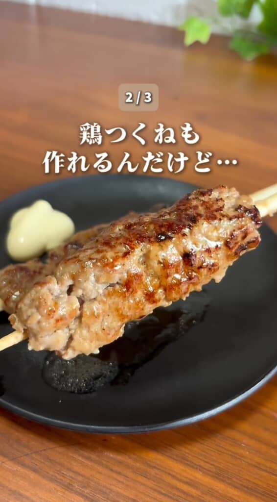 鶏つくねも作れます