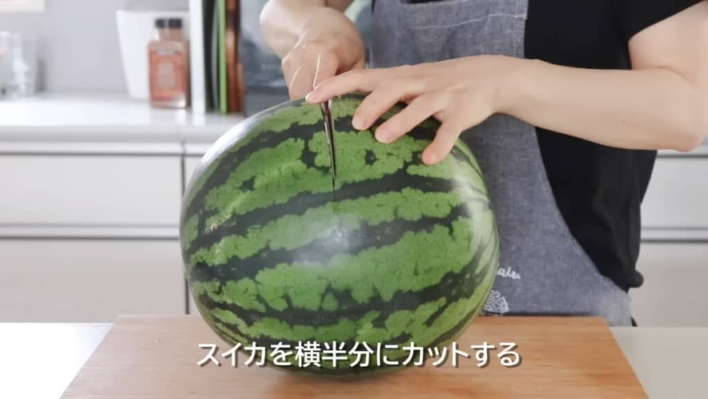 まずは横半分にカット！
