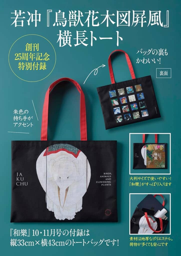 伊藤若冲「鳥獣花木図屛風」横長トート