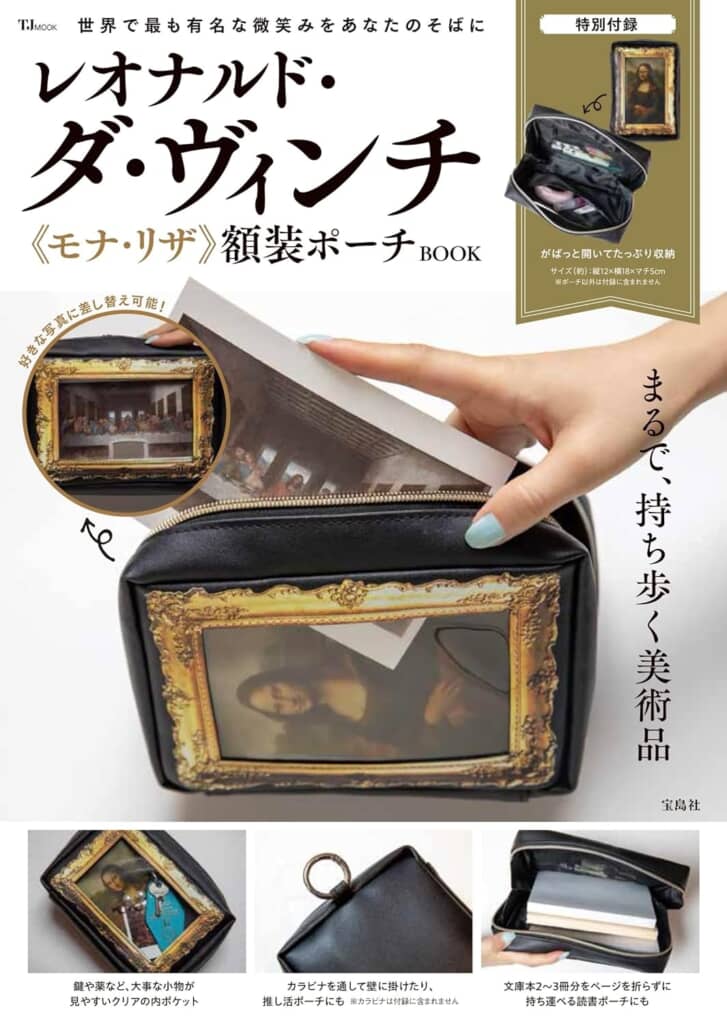 レオナルド・ダ・ヴィンチ《モナ・リザ》額装ポーチBOOK