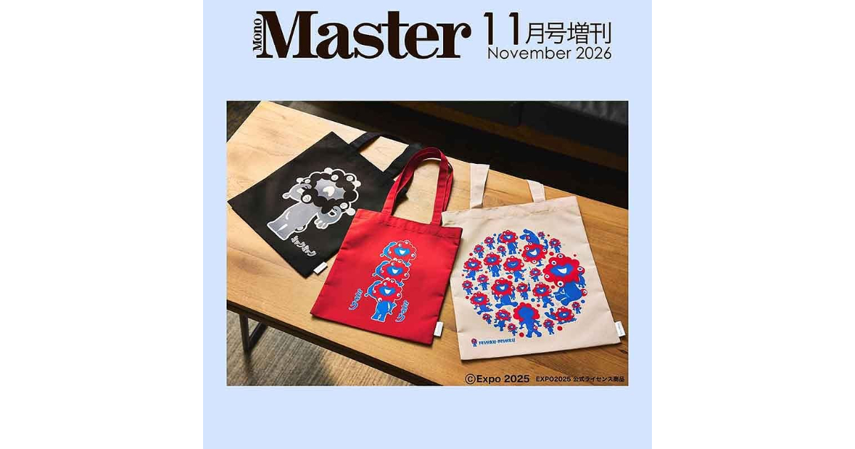 ミャクミャク】の「トートバッグ」が「MonoMaster」11月号増刊の付録に