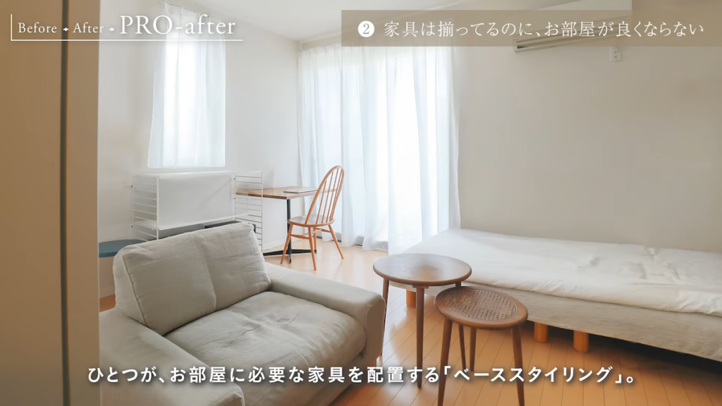 土台となる家具を配置する「ベーススタイリング」