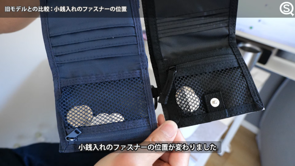 小銭入れはファスナーの位置が変更