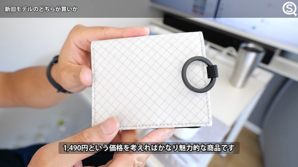 1490円という価格を考えればかなり魅力的な商品