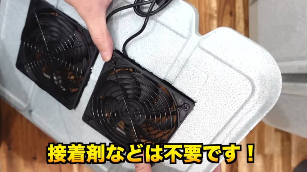 開いた穴にファンを挿入。接着剤を使わなくとも、発泡スチロールとの摩擦だけで留まるそうです
