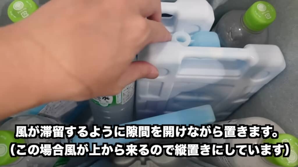 空気の流れを意識し、保冷剤は間隔を空けて配置