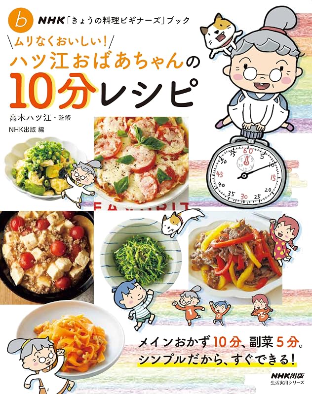 NHK「きょうの料理ビギナーズ」ブック ムリなくおいしい!ハツ江おばあちゃんの10分レシピ