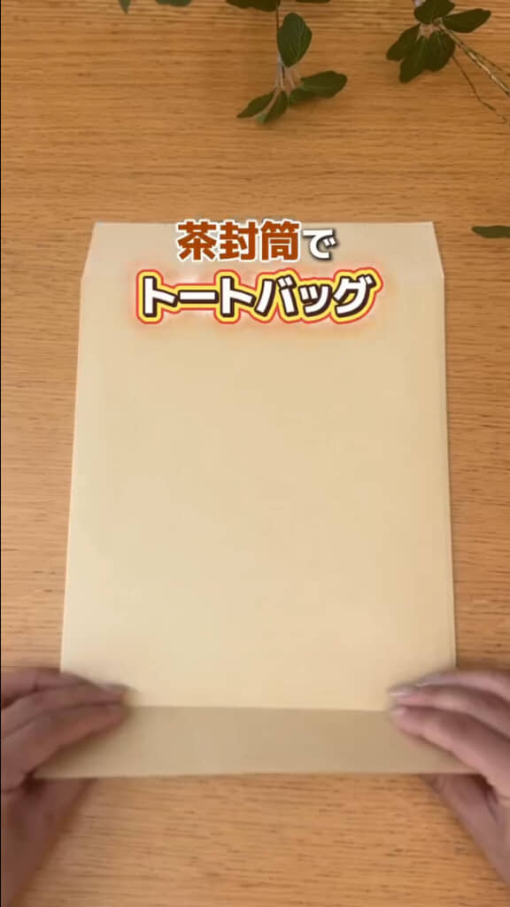 材料は茶封筒1枚