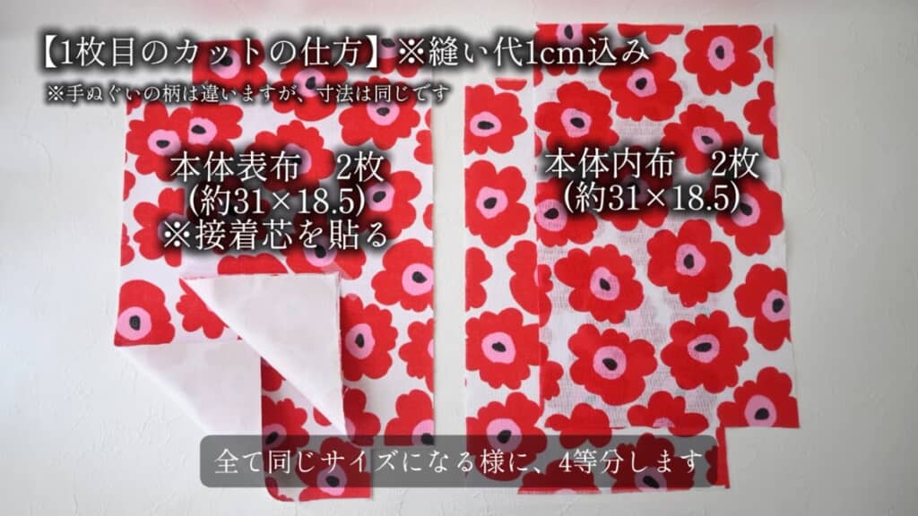 1枚目は表布と内布にします