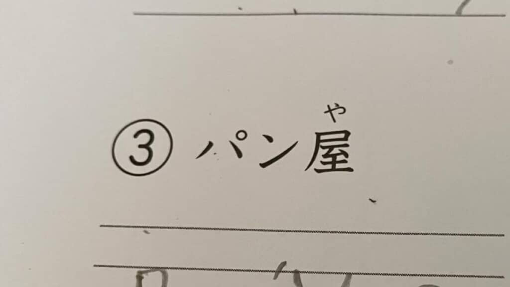 日本語をローマ字で書く宿題で……