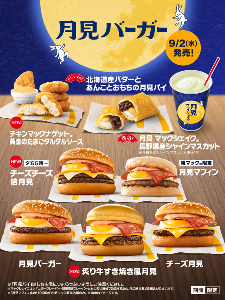 マックの月見
