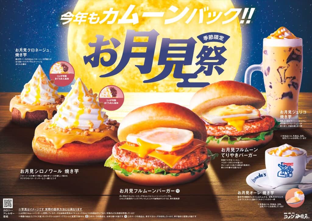 コメダのお月見祭