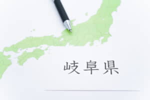 岐阜県