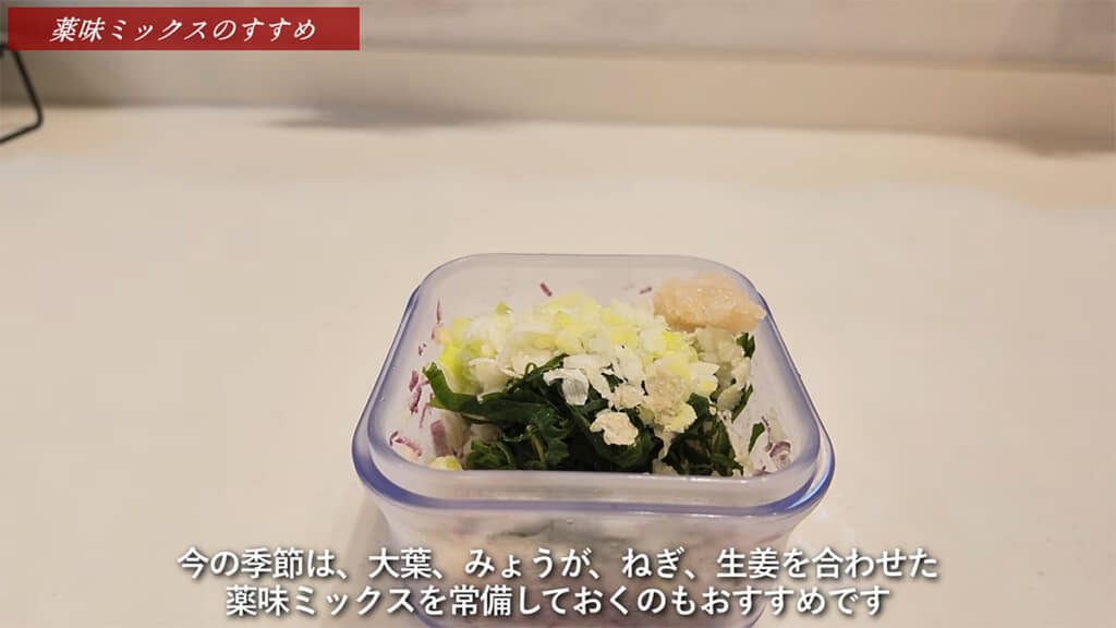 好みの薬味を組み合わせた「薬味ミックス」を作っておいても◎