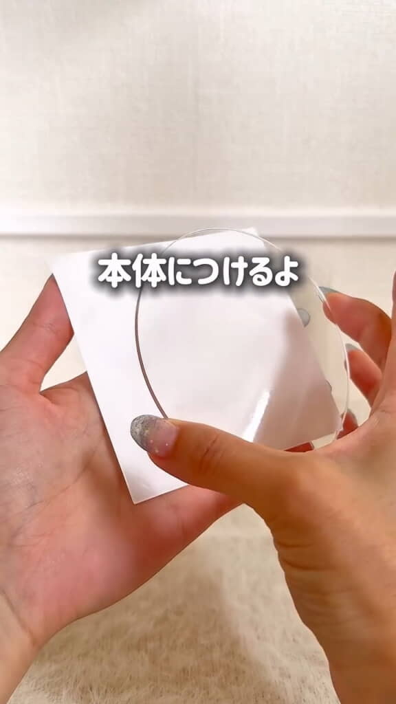 保護フィルムや接着シートをつけて……