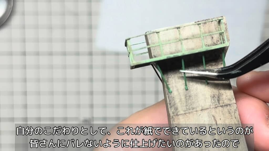 紙製だとは分からないよう汚し塗装を入れ、細い支柱を取り付け……と、精密な作業の連続