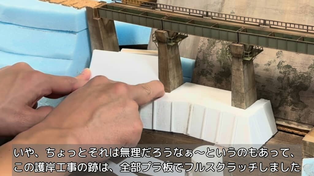 橋脚を取り巻く護岸工事跡はプラ材の複合で再現
