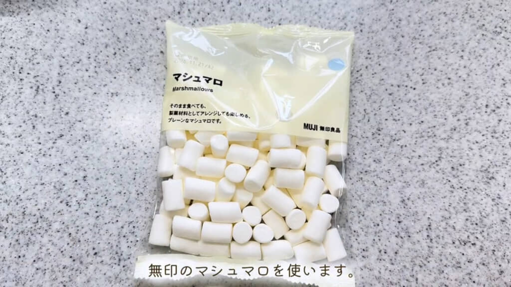 無印良品の「マシュマロ(80グラム)」
