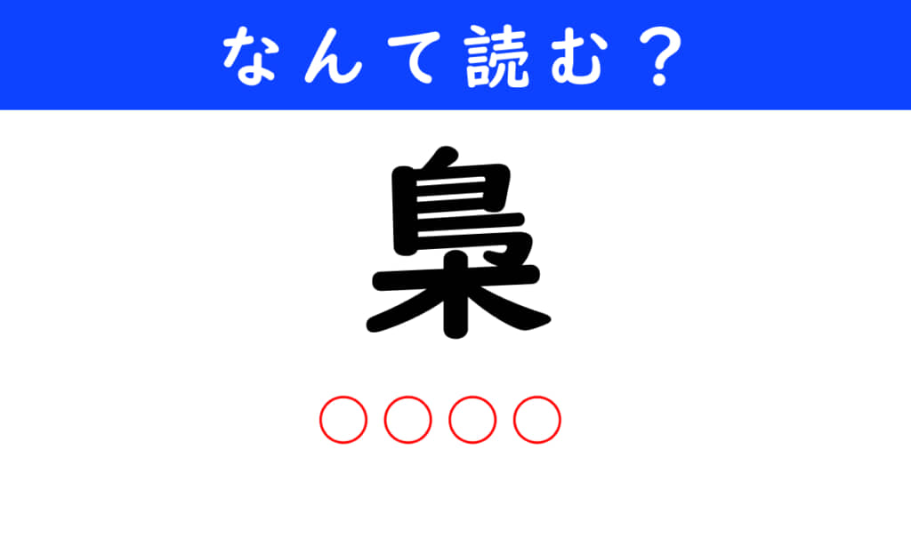 梟
